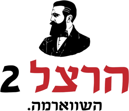 הרצל 2